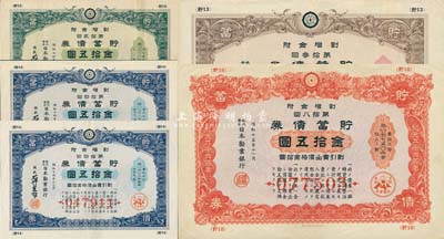 1939至1940年日本劝业银行·贮蓄债券共5枚，详分：第12回金拾五圆、第13回金拾五圆、第14回金拾五圆2枚、第18回金拾五圆，票上均印有“支那事变”标志，乃日本侵华之历史罪证，源于日本回流，有水印，八成新