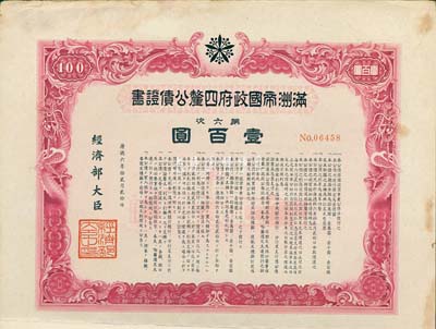 康德六年（1939年）满洲帝国政府四厘公债证书·第六次·壹百圆，有水印，附带息票，八成新