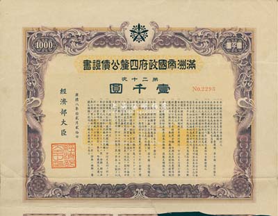 康德八年（1941年）满洲帝国政府四厘公债证书·第二十次·壹千圆，有水印，附带息票，八成新