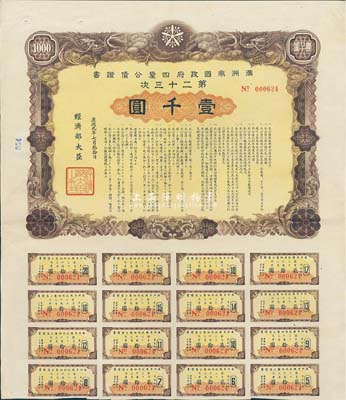 康德九年（1942年）满洲帝国政府四厘公债证书·第二十三次·壹千圆，附带息票，有水印，八五成新