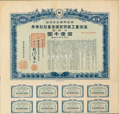 康德六年（1939年）满洲帝国政府保证·满洲重工业开发株式会社社债券·第贰回·金壹千圆，附带有息票，有水印，八成新