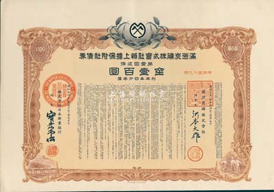 康德六年（1939年）满洲炭矿株式会社物上担保附社债券·第壹回金壹百圆，伪满洲国债券，内有水印，八五成新