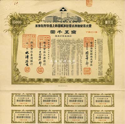 昭和拾五年（1940年）盐水港制糖株式会社第贰回物上担保附社债券金五千圆，由台湾银行和三井银行代理发行；该公司为台湾四大制糖企业之一，日本侵占台湾时期发行，有水印和息票，八五成新