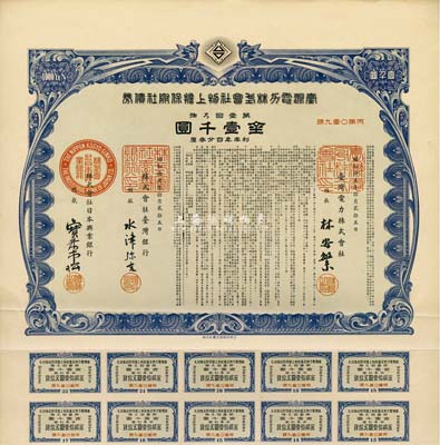 昭和拾五年（1940年）台湾电力株式会社物上担保附社债券，第壹回金壹千圆，由台湾银行和日本兴业银行代理发行；日本侵占台湾时期发行，有水印和息票，八五成新