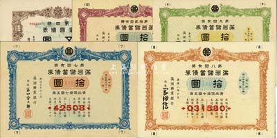 伪满洲国债券5种，详分：满洲储蓄债券1940年第7回拾圆、1941年第8回拾圆、第9回拾圆、1943年第12回拾圆；富国债券1943年第4回五圆；八成新