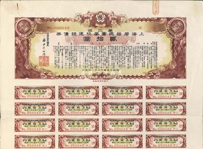 昭和十五年（1940年）上海居留民团学校建设债券第二回贰拾圆，系日本占领上海期间侨民团体所发行，附带有息票，八成新