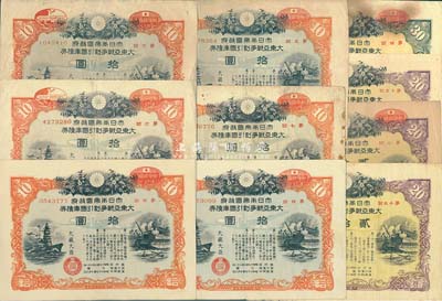 1942至1944年大日本帝国政府·大东亚战争割引国库债券共10枚，详分：第5、7回拾圆各1枚，第4、6回拾圆各2枚；第2、13、15回贰拾圆各1枚；第4回叁拾圆1枚，均有水印；此乃日本侵华之历史罪证，源于日本回流，七至八成新