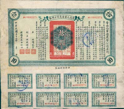 民国三十二年（1943年）晋西北巩固农币公债券拾圆，抗战时期山西解放区发行，附带有息票；此为最大面额券，少见，有修补，七五成新