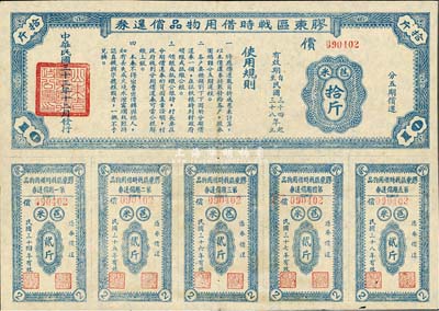 民国三十三年（1944年）胶东区战时借用物品偿还券蓝色苞米拾斤，山东解放区实物债券，九成新