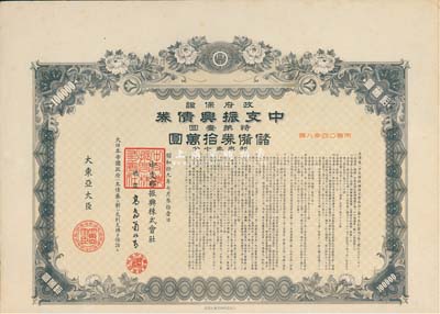 昭和拾九年（1944年）政府保证﹒中支振兴债券·特第一回·储备券拾万圆，附带有息票，有水印，八五成新