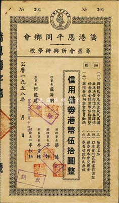 1958年侨港恩平同乡会筹置会所兴办学校·信用借券港币伍拾圆，此债券仅发行400张，八成新