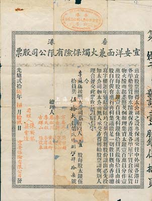 光绪贰拾伍年（1899年）香港宜安洋面兼火烛保险有限公司股票，壹股计伍拾大员，该公司于同年进入上海拓展保险业务；罕见品，有破损及修补，近七成新