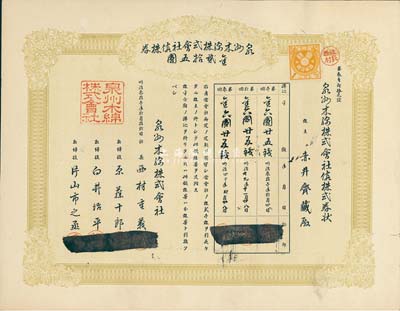 明治叁拾壹年（清代1898年）泉州木棉株式会社株券，金贰拾五圆，海外藏家出品，九成新