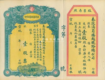 宣统年（1909-11年）滇蜀腾越铁路股票，壹股计库平纹银伍两，双龙图，未填用带存根，日本印制，有水印，九成新