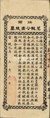 宣统元年（1909年）汕头葱陇公园股票，面额壹股，此乃公益性集资股票，该公园可能是汕头第一座正式公园；罕见品，八成新