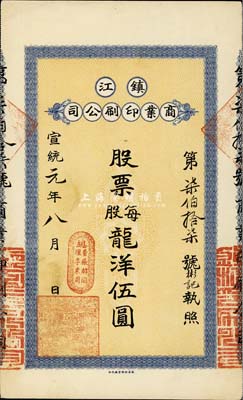 宣统元年（1909年）镇江商业印刷公司股票，每股龙洋伍圆，票上总董张麟阁即清末民初著名报人、大收藏家张丹斧氏，曾在镇江创办《江南日报》，后赴上海主笔《晶报》，与袁克文交往颇多，掌故学家郑逸梅誉其为“文坛怪物”；少见品，八五成新