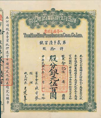 民国二年（1913年）汉冶萍煤铁厂矿有限公司二等优先股票，拾股计银元伍百圆，票上有晚清重臣盛宣怀氏签名，附带有息单和封套，八五成新