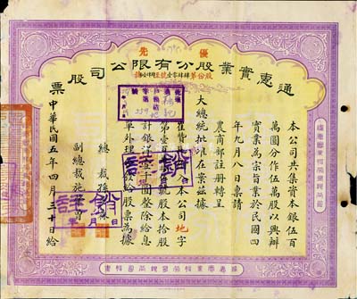 民国五年（1916年）通惠实业股份有限公司（优先）股票，黄紫色拾股计银洋壹千圆，票上印有“大总统批准在案”等字样，此为早期年份版，票上由总裁孙多森（中国银行首任总裁）、副总裁施肇曾（近代著名外交家）签名，七成新