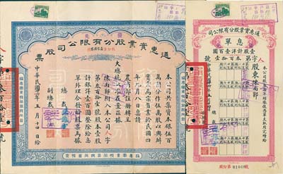 民国廿六年（1937年）通惠实业股份有限公司股票，优先股壹股计银洋壹百圆，另附带有息单1枚，八五成新