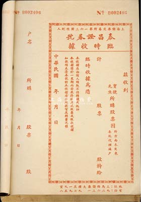 民国年（上海）泰昌证券号临时收据一册共100枚，红色印刷，该证券号为上海证券交易所第163号经纪人，此红色版为买进股票之收据；保存尚佳，敬请预览