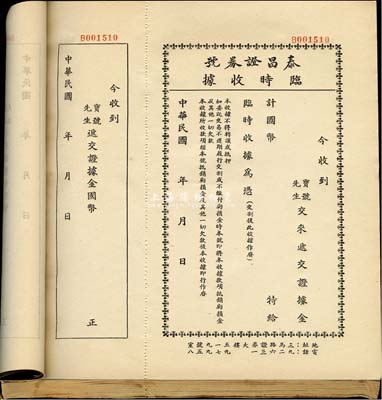 民国年（上海）泰昌证券号临时收据一册共100枚，黑色印刷，该证券号为上海证券交易所第163号经纪人，此黑色版为递交证据金之收据；保存尚佳，敬请预览