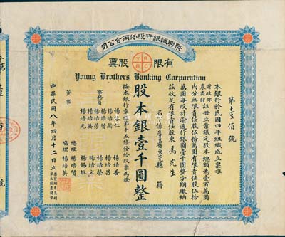 民国八年（1919年）聚兴诚银行股份两合公司有限股票，壹股计股本银壹千圆；该银行乃四川最著名的商业银行之一，此股票为早期版，发行于北洋政府时代，七成新