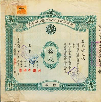 民国廿六年（1937年）聚兴诚银行股份有限公司股票，面额拾股（每股壹佰元），该银行为四川最著名的商业银行之一，七五成新