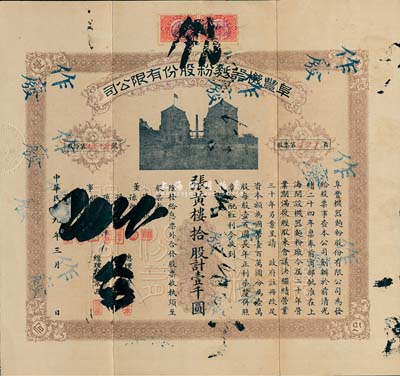 民国九年（1920年）阜丰机器面粉股份有限公司股票，拾股计壹千圆，附带有封套和息单，该公司乃北洋政要孙多森（著名实业家，曾任中国银行总裁等职）家族企业；香港藏家出品，八成新