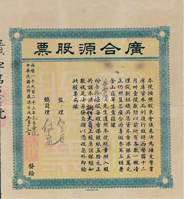 民国十贰年（1923年）香港·广合源股票（专做参茸玉桂兼金山庄生意，且是专向中澳台汇款的钱庄），壹拾陆股计银捌佰大员，八成新