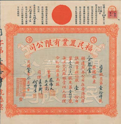 民国癸亥年（1923年）省港·福民置业有限公司股票，股壹份（每股银壹佰大圆），其号码为“第14号”，在广州发行，少见，八成新