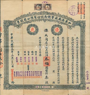 民国拾贰年（1923年）山东济南成丰面粉股份有限公司股票，绿色优先股叁股计银洋叁佰圆；此为早期版，存世颇为罕见，近八成新