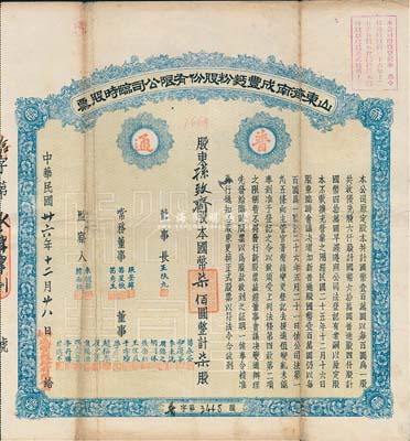 民国卅六年（1947年）山东济南成丰面粉股份有限公司临时股票，蓝色普通股柒股计国币柒佰圆，票上董事苗星垣（桓台人）为工商实业家，曾任济南市政协常委；近八成新