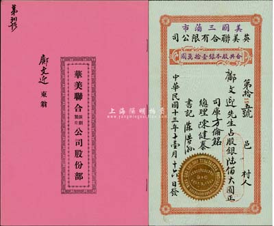 华侨电影公司股票2种，详分：1924年（美国三藩市）英美联合有限公司股票，股银陆佰大圆，其号码为第15号；1937年华美联合演剧制片公司股份部，贰股银贰拾元；其承购股东均为邝文迎（洪门致公堂元老，与孙中山交往颇多，李公侠著《革命逸史》一书有载）氏，且此二公司之总理和司库均为陈健泰氏；少见，八五成新