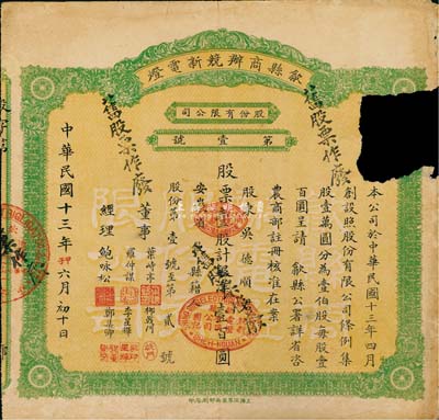 民国十三年（1924年）歙县商办競新电灯股份有限公司股票，壹股计银洋壹百圆，此股票为发行之“第壹号”，尤为值得珍视；右上边有破损，七成新