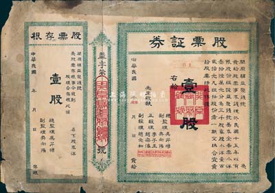 民国年（1926-）开原驿益聚钱号股票证券，壹股计小洋壹百贰拾元，附带有存根；辽宁省钱庄业老股票，少见，边有破损，六成新