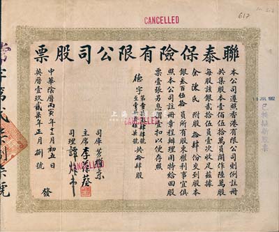 中华阴历丙寅年（1927年）联泰保险有限公司股票，拾肆股银叁百伍拾员，八成新