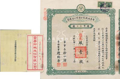 民国十八年（1929年）晋华纺织股份有限公司股票，优先股壹股计大洋壹百圆，票上董事长徐一清乃军阀阎锡山之老丈人（公司创办人，曾任山西省银行总理），该公司为山西著名企业，此股票为早期版，附带有息摺和封套，八成新