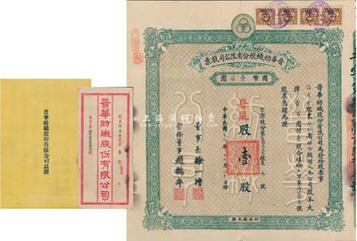 民国十九年（1930年）晋华纺织股份有限公司股票，普通股壹股计大洋壹百圆，票上董事长徐一清乃军阀阎锡山之老丈人（公司创办人，曾任山西省银行总理），该公司为山西著名企业，此股票为早期版，附带有息摺和封套，近八成新