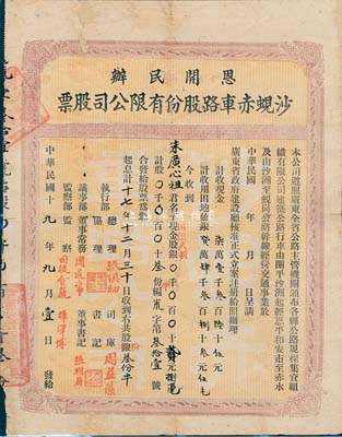 民国十九年（1930年）恩开民办沙蚬赤车路股份有限公司股票(开平沙洲经恩平和安市至赤水，及沙洲至蚬岗公路)，股叁份半计银贰元捌毫，背有修补，七成新