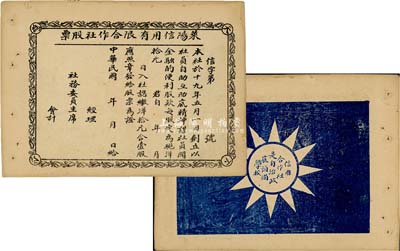 民国十九年（1930年）莱阳信用有限合作社股票，四角有“天下为公”字样，背印党徽及口号，极富趣味，八成新