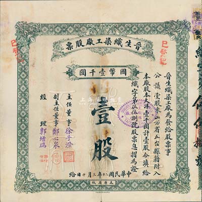 民国二十年（1931年）晋生织染工厂股票，壹股计国币壹千圆，附带有封套和息摺；该工厂为山西著名之民族企业，由山西省银行总经理、阎锡山岳父徐一清氏所创办；八成新