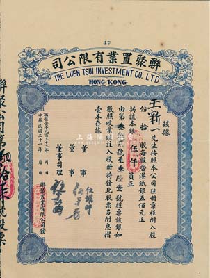 民国二十一年（1932年）香港·联聚置业有限公司股票，拾股银伍仟员，香港藏家出品，八五成新