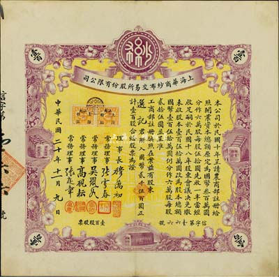 民国二十年（1931年）上海华商纱布交易所股份有限公司股票，壹百股计国币贰千伍百圆，上佳品相，八五成新