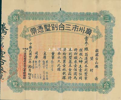 民国廿二年（1933年）广州市三台别墅凭票壹佰圆，票上主席李煜堂氏为同盟会元老、香港著名富商；香港藏家出品，近八成新