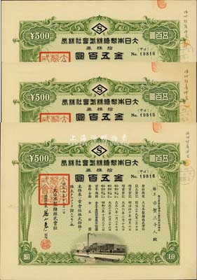 昭和九年（1934年）大日本制糖株式会社株券共3枚，面额均为拾株券金五百圆，日据台湾时期老股票，票上股东均为株式会社台湾商工银行头取取缔役古贺三千人，九成新