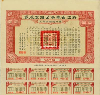 民国二十三年（1934年）浙江省奉海(奉化至宁海)公路零股券壹圆，附带有息票，八成新