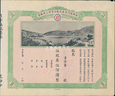 民国年（1934-）商办厦门自来水股份有限公司股票，伍股票伍佰圆，未行用附存根，图案美观，近八成新