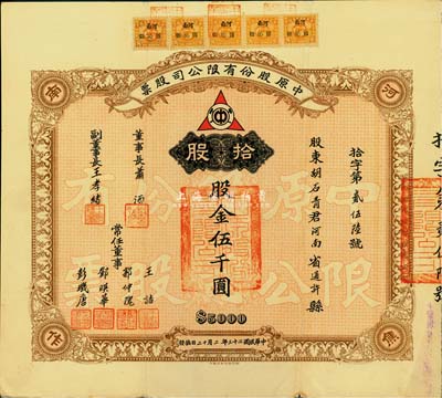 民国二十三年（1934年）中原股份有限公司股票，拾股计股金伍千圆，附带有息单；该公司乃民国著名煤矿公司，设于河南焦作，票上常任董事郭仲隗乃同盟会元老、曾任国民政府监察院豫鲁监察使等职；少见，八成新