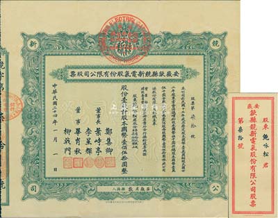 民国二十四年（1935年）安徽歙县競新电气股份有限公司股票，壹股计国币壹佰伍拾圆，附带有封套；此种版式甚为稀少，八成新