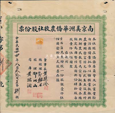 民国廿四年（1935年）南京美洲华侨农牧社股份票，股一份计股银壹仟伍佰圆，号码仅为“美字第8号”，其上股东即为该社司库黄瑞灡氏；少见，七五成新